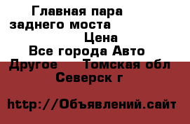 Главная пара 46:11 заднего моста  Fiat-Iveco 85.12 7169250 › Цена ­ 46 400 - Все города Авто » Другое   . Томская обл.,Северск г.